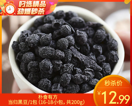 朴食有方当归黑豆/1包（16-18小包，共200g）生产日期：11月5日左右补单专用 商品图0