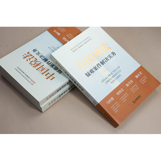 中国税法疑难案件解决实务（第五版） 商品图4