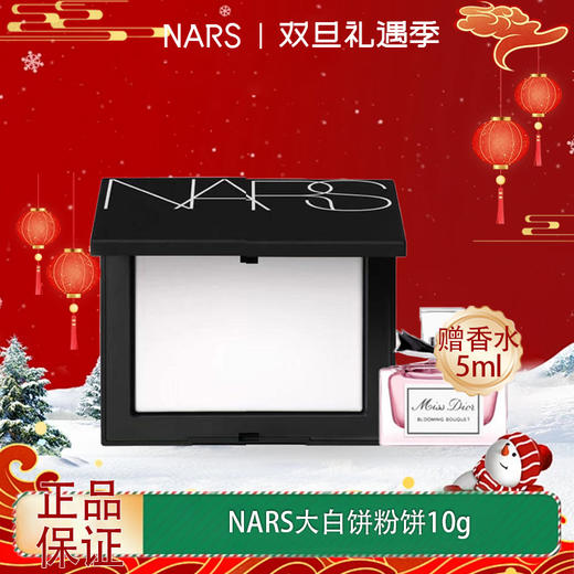 【双12嗨购节】【全球购·送迪奥香水】NARS粉饼娜斯蜜粉持久控油散粉裸光遮瑕大白饼定妆粉扑10g·现货速达 商品图0