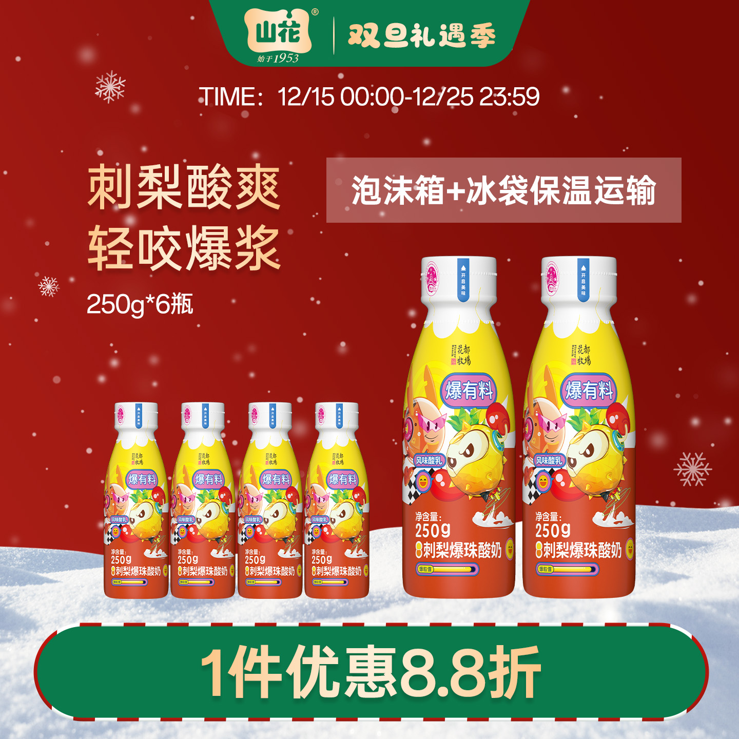 山花塑瓶刺梨爆珠酸奶250g*6瓶2-6℃冷藏