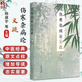 伤寒杂病论义疏 杨建宇 陈经宝 牛晓暐 项颗 主编  是在原书基础上 对原文进行点校 并增加导读 9787513286541中国中医药出版社