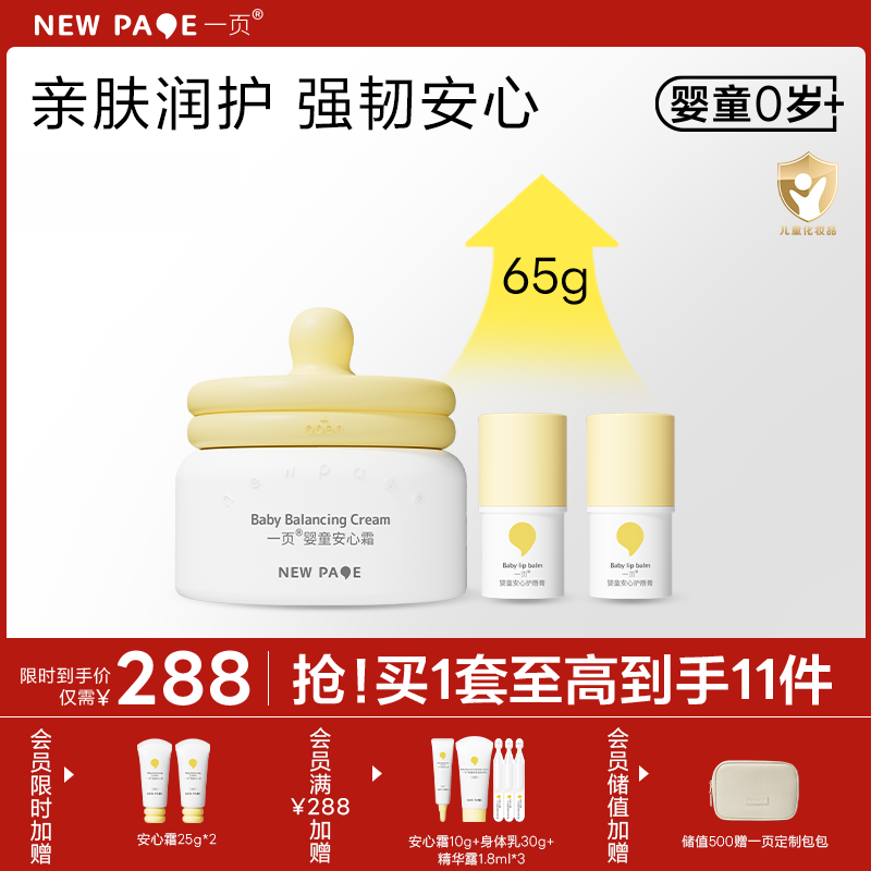 【社群专属】newpage一页安心霜蛋黄油面霜润唇膏唇膏套组