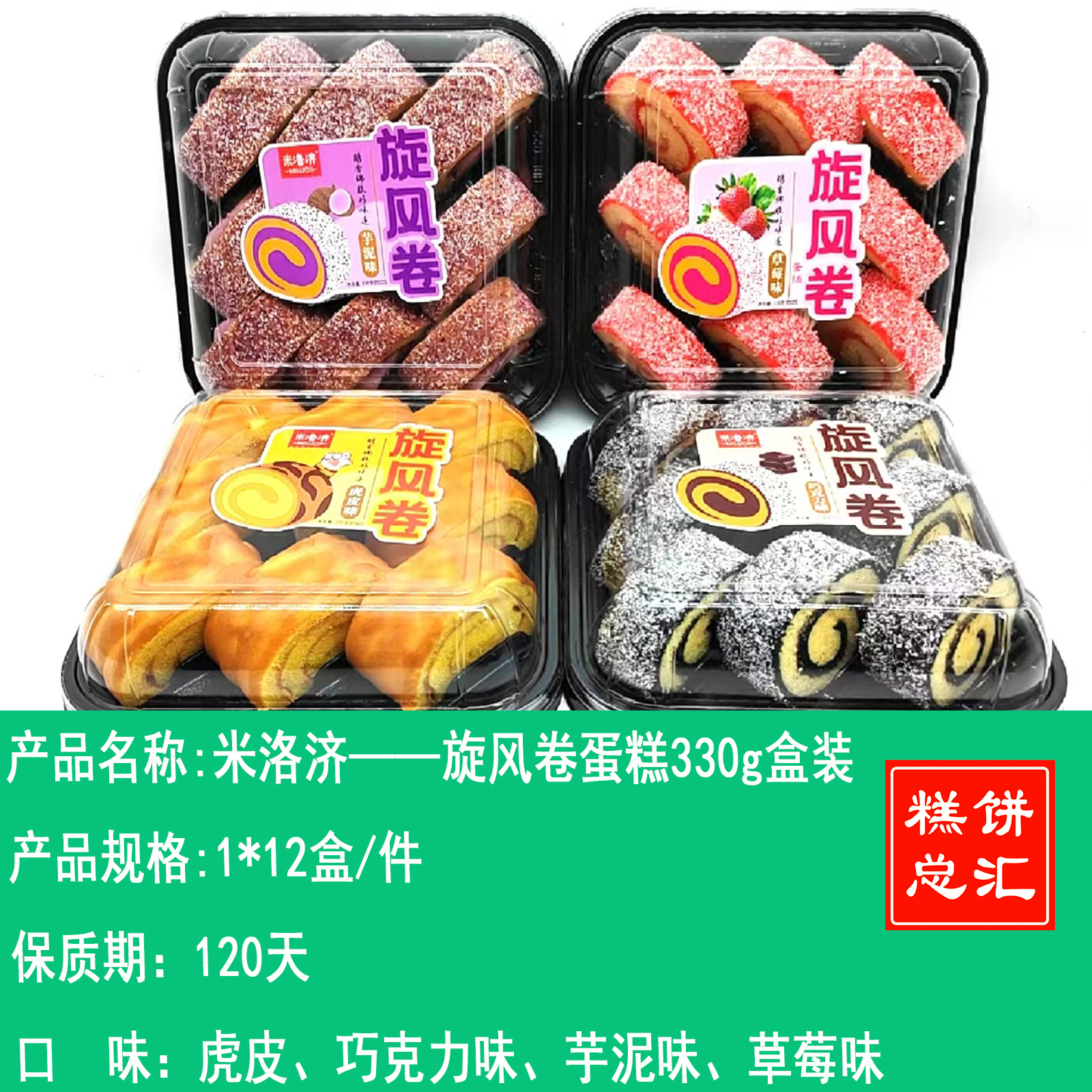 米洛济——旋风卷蛋糕330g盒装   保质期120天