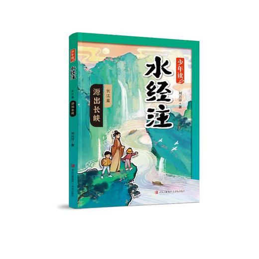 源出长峡（少年读《水经注》·长江篇1） 商品图0