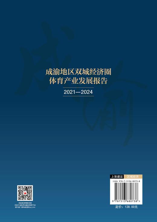 【官方旗舰店】成渝地区双城经济圈体育产业发展报告（2021—2024） 商品图1