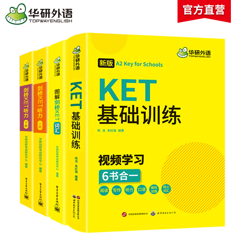 2025剑桥KET听力+词汇+基础训练 A2级别 含词汇阅读听力写作口语模拟 华研外语KET/PET小升初小学英语