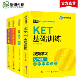 2025剑桥KET听力+词汇+基础训练 A2级别 含词汇阅读听力写作口语模拟 华研外语KET/PET小升初小学英语