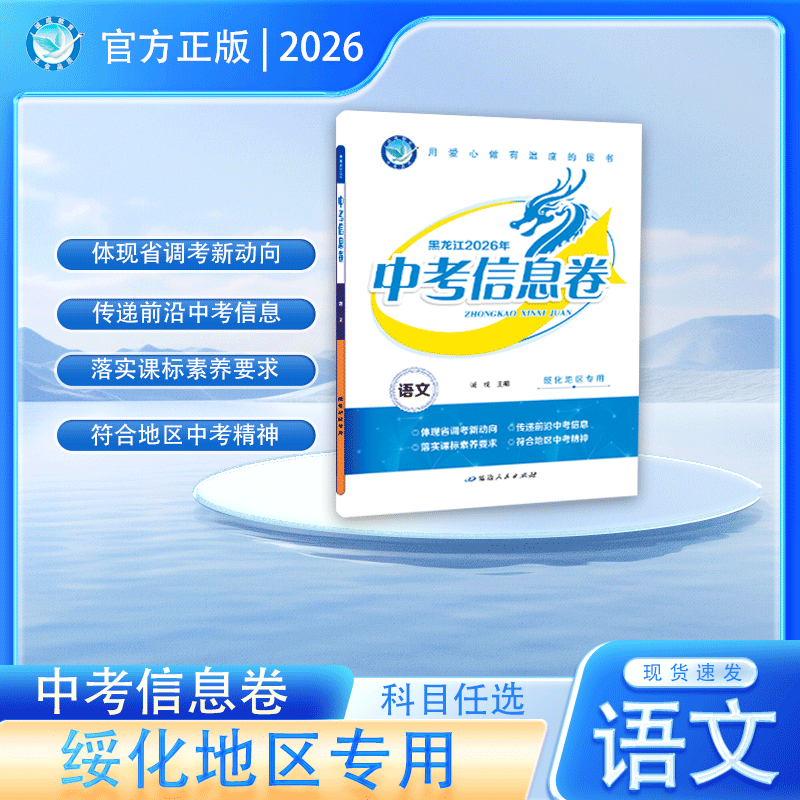 2026版｜中考信息卷｜绥化地区专用
