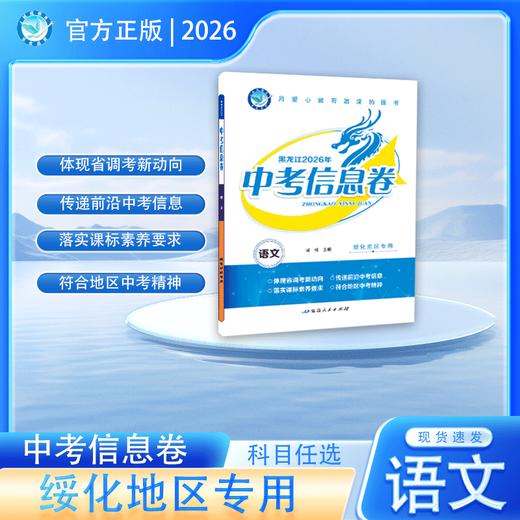 2026版｜中考信息卷｜绥化地区专用 商品图0