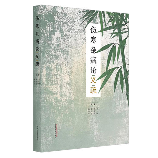 伤寒杂病论义疏 杨建宇 陈经宝 牛晓暐 项颗 主编  是在原书基础上 对原文进行点校 并增加导读 9787513286541中国中医药出版社 商品图1