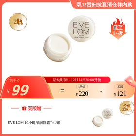 【效期2026年7月左右】10小时深润唇霜7ml/罐  EVE LOM  国内发货