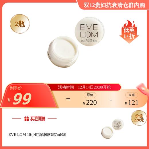 【效期2026年7月左右】10小时深润唇霜7ml/罐  EVE LOM  国内发货 商品图0