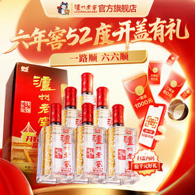 【扫码有好礼】泸州老窖六年窖头曲52度500ml*6  泸州老窖官方旗舰店