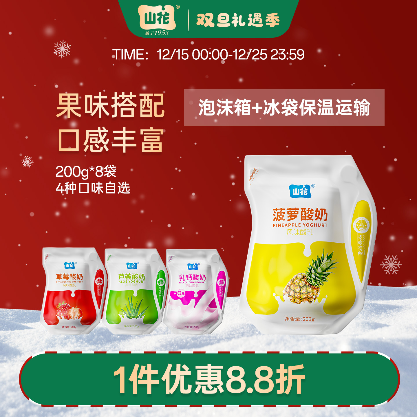 贵州特产山花袋装果味酸奶200g/袋口味自选口感丰富2-6℃冷藏贵州老字号顺丰包邮