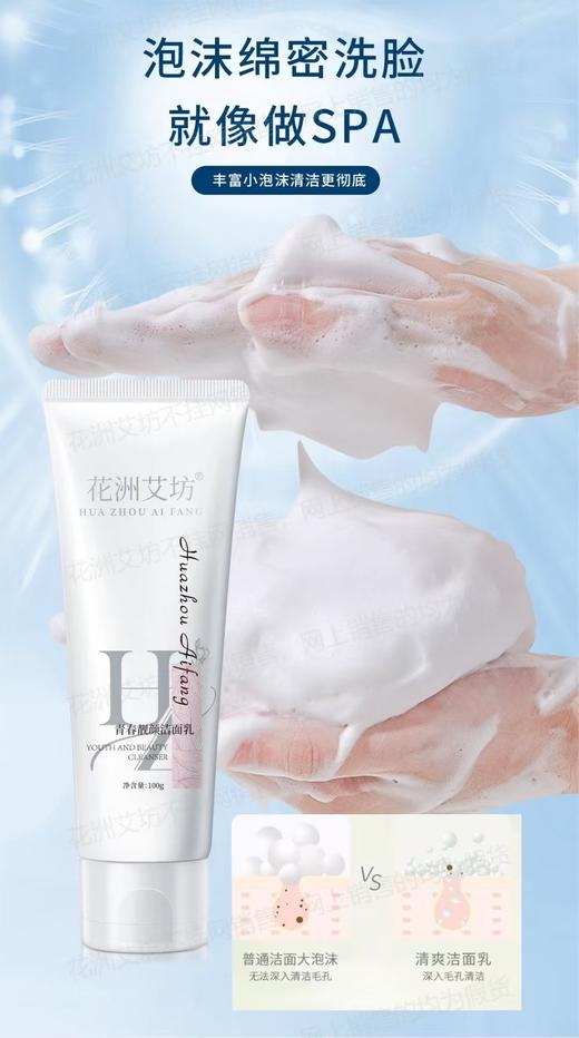 花洲艾坊青春靓颜洁面乳100g氨基酸洁面膏洗面奶 商品图0