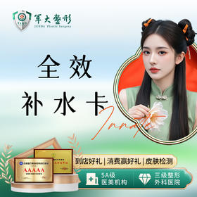 补水卡  水光六选三