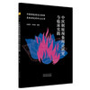 中医瞑眩现象理论研究与临床实践 张耕铭 李政霖 编著 中医瞑眩现象理论探讨 中医瞑眩现象相关概述9787513293174中国中医药出版社 商品缩略图1