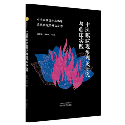 中医瞑眩现象理论研究与临床实践 张耕铭 李政霖 编著 中医瞑眩现象理论探讨 中医瞑眩现象相关概述9787513293174中国中医药出版社 商品图1