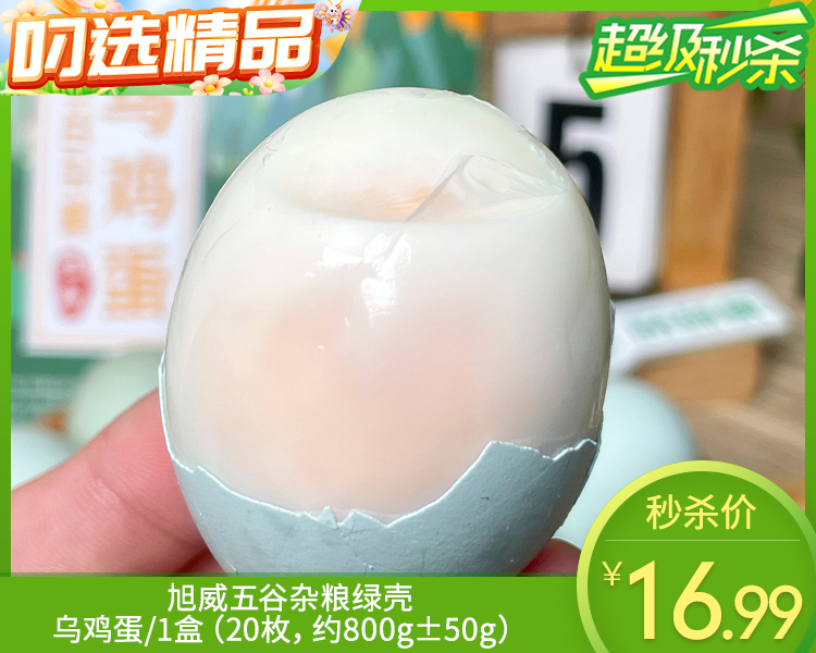 旭威五谷杂粮绿壳乌鸡蛋/1盒（20枚，约800g±50g）生产日期：12月16日左右