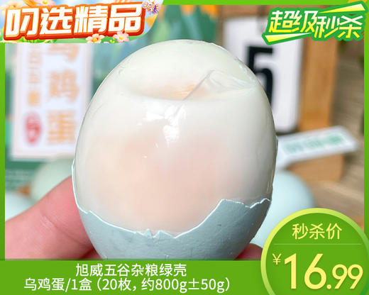 旭威五谷杂粮绿壳乌鸡蛋/1盒（20枚，约800g±50g）生产日期：12月16日左右 商品图0