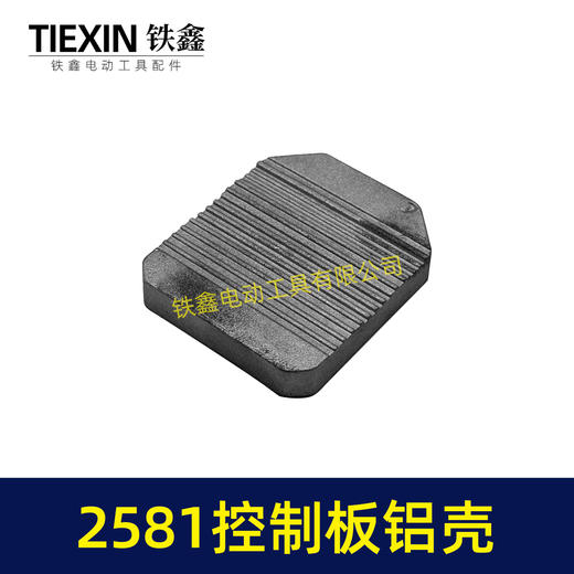 【货号07474】无刷锂电机控制板控制器铝壳外壳控制板壳子2581控制板铝体外壳 商品图1