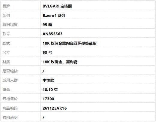 【95新】BVLGARI宝格丽B.zero1系列AN85556318K玫瑰金黑陶瓷四环弹簧戒指53号中性款 261125AK16 商品图7