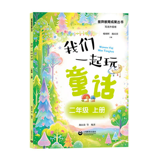 我们一起玩童话二年级 上册 商品图0
