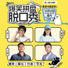爆笑拼盘脱口秀 | 12-20 周六 16:30 | 开心互动&爆笑推荐 | 青岛一支麦剧场 商品缩略图0