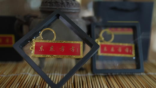 【现货】东东方方精进钥匙扣，物质精进与精神精进，物质与精神和谐发展，弘扬优秀传统文化 商品图3