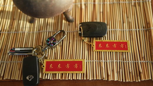 【现货】东东方方精进钥匙扣，物质精进与精神精进，物质与精神和谐发展，弘扬优秀传统文化 商品图9