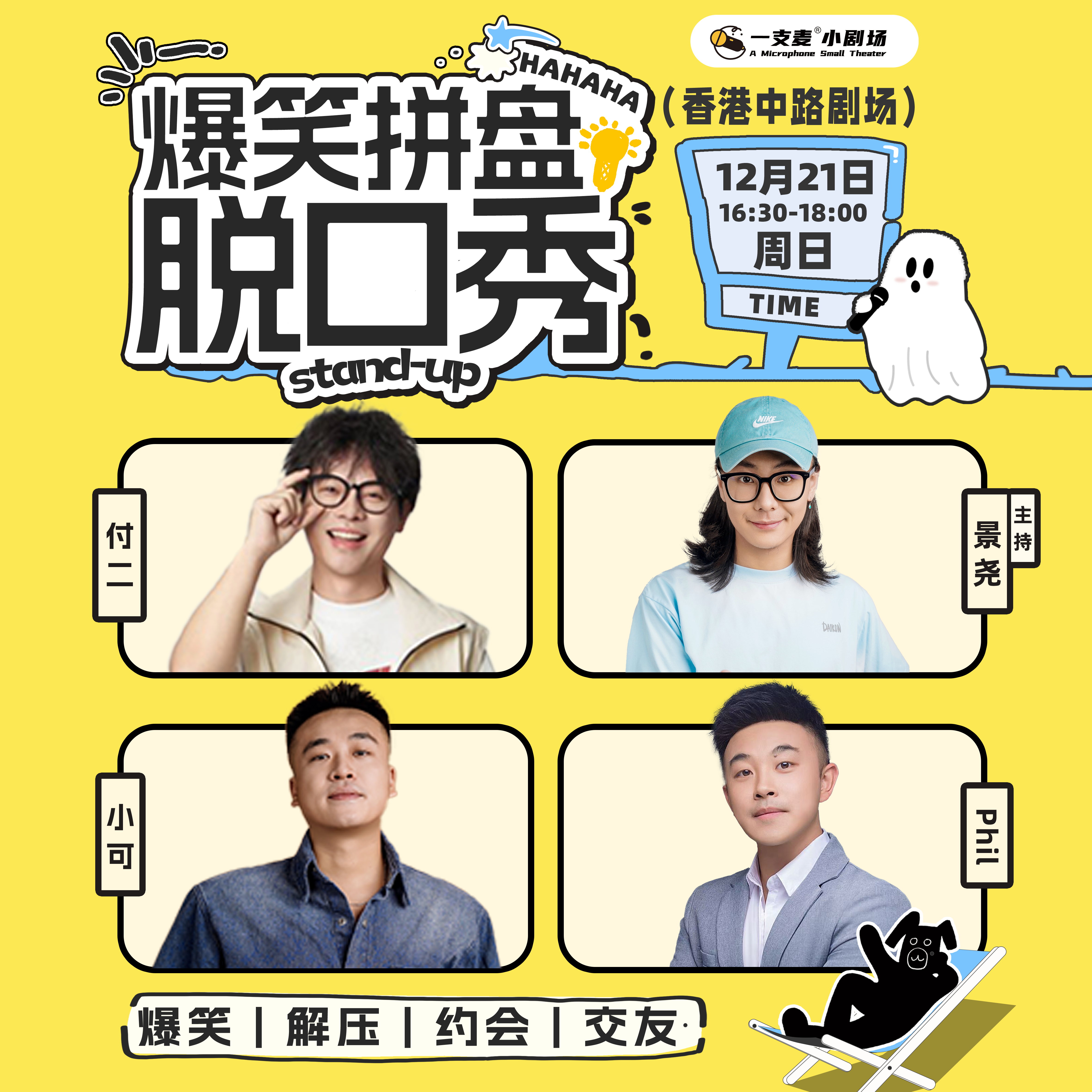 爆笑拼盘脱口秀 | 12-21 周日 16:30 | 开心互动&爆笑推荐 | 青岛一支麦剧场