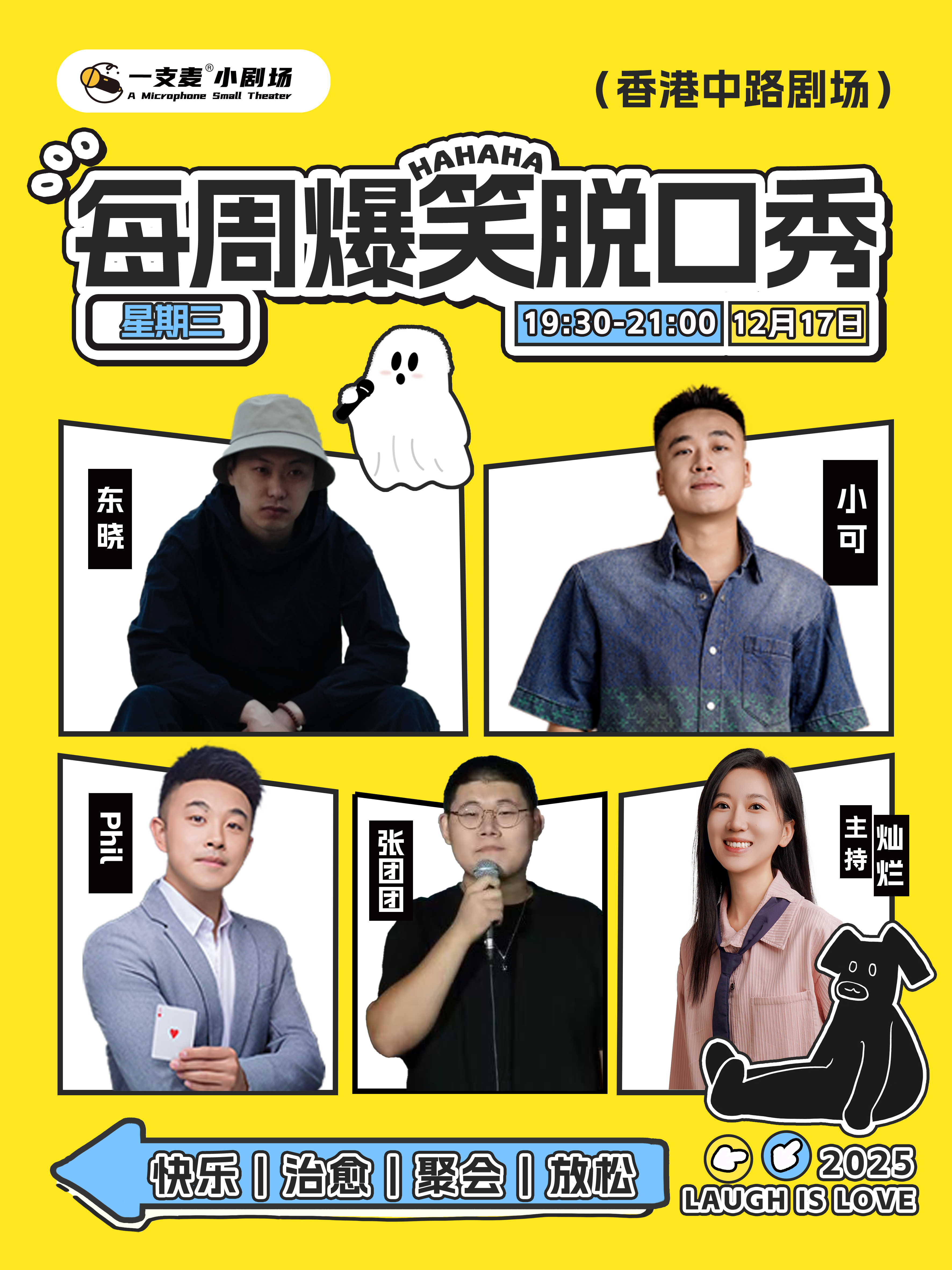 本地演员拼盘秀 | 12-17 周三 19:30 | 开心互动&爆笑推荐 | 青岛一支麦剧场