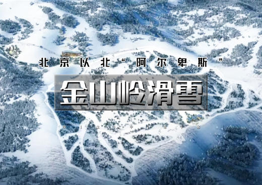 周末1天/2天｜又见•金山岭滑雪｜雪友好评媲美崇礼の技术派天堂-单雪道3.5公里落差600米 商品图0