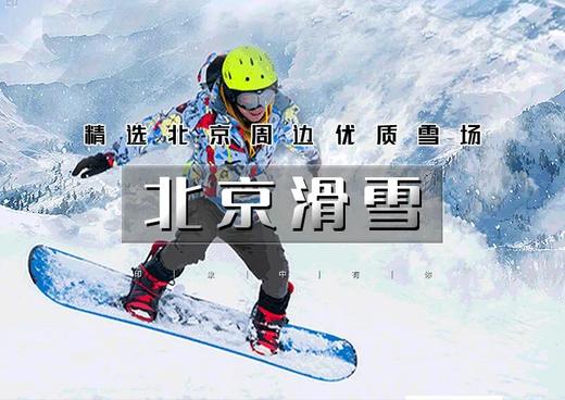 春节1日｜北京滑雪｜周边热门雪场の石京龙-渔阳-莲花山-云佛山-怀北-玉龙湾-金山岭银河｜日场/夜场多集合地 商品图0