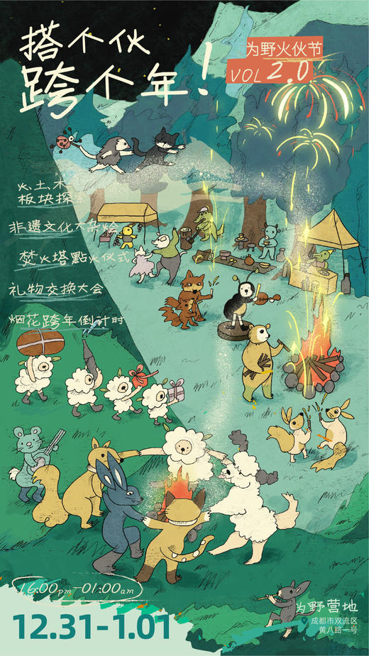 12.31双流【搭个伙跨个年】2026年，超然跨年：果壳铃手作、小羊赛跑，陶泥体验 、劈柴大赛、生火挑战 、戏剧表演、乐队演出、点火仪式 、烟花跨年、火壶、火舞、火龙、篝火晚会，欢乐开启 2026 商品图8