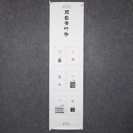 李坤《阅艺斋印存之一》38x141cm 手写纸本宣纸书法拓印作品 商品图6