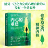 内心的重建 修炼稳定的精神内核 维尼老师胡春光著心理自救化解情绪问题自渡接纳翻篇 商品缩略图0