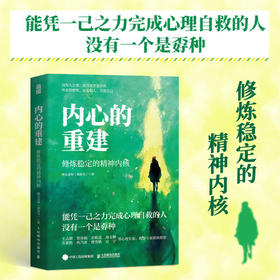 内心的重建 修炼稳定的精神内核 维尼老师胡春光著心理自救化解情绪问题自渡接纳翻篇