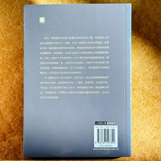 激情社会 亚当·弗格森的社会、政治和道德思想 欧诺弥亚译丛 丽莎•希尔著 商品图2