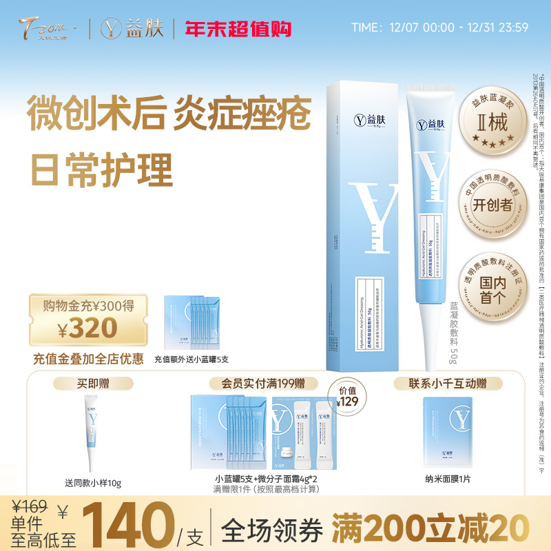 益肤蓝凝胶敷料50g