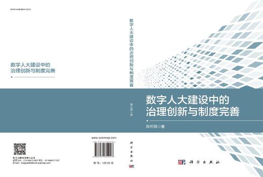 数字人大建设中的治理创新与制度完善 商品图3
