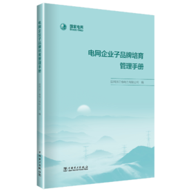 电网企业子品牌培育管理手册