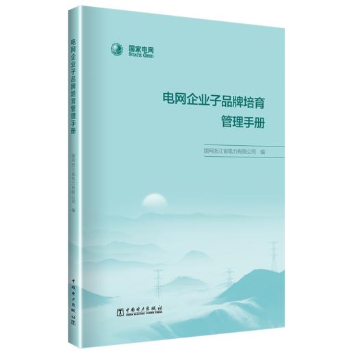 电网企业子品牌培育管理手册 商品图0
