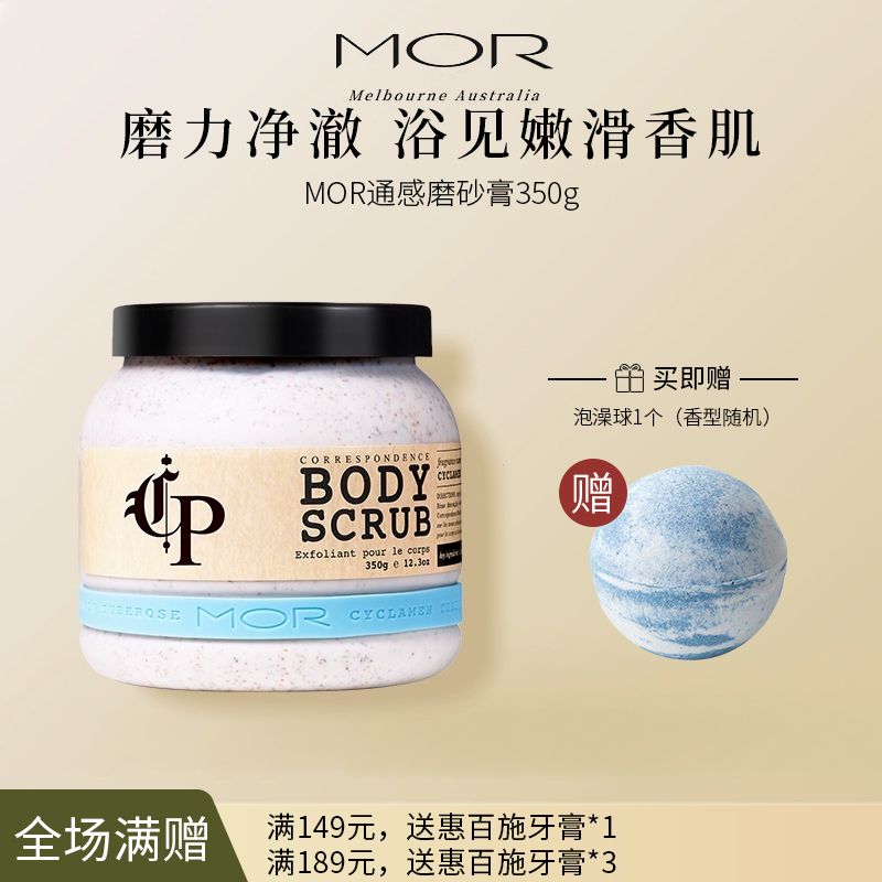 MOR 澳魅 嫩肤身体磨砂膏 350g