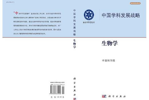 中国学科发展战略·生物学 商品图3