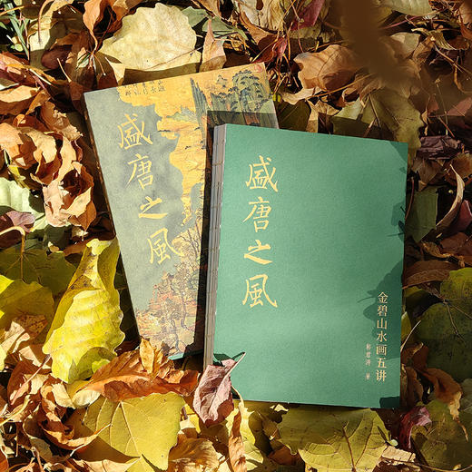 盛唐之风：金碧山水画五讲（钤印版） 商品图5