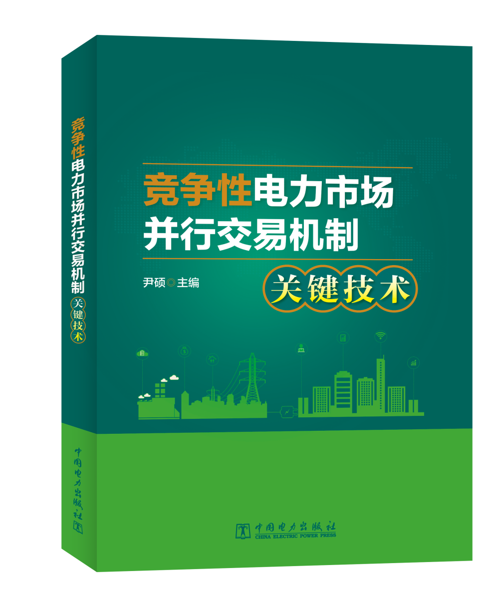 竞争性电力市场并行交易机制关键技术