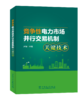 竞争性电力市场并行交易机制关键技术 商品缩略图0