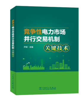 竞争性电力市场并行交易机制关键技术