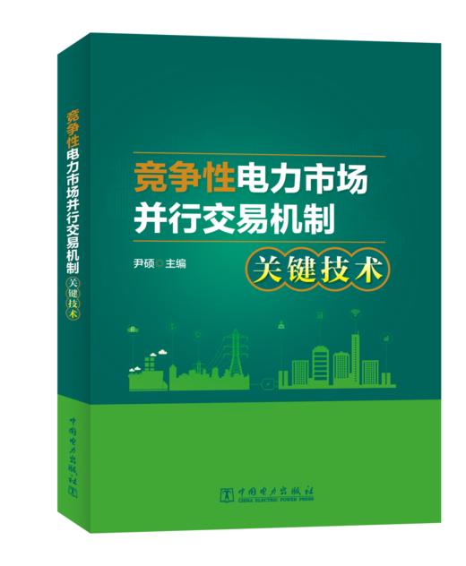 竞争性电力市场并行交易机制关键技术 商品图0
